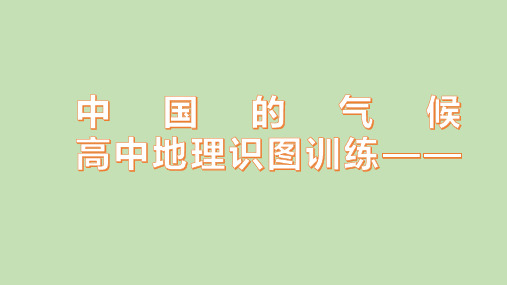 高中地理识图训练——3中国的气候