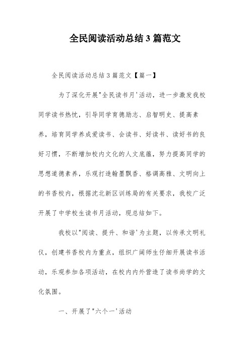 全民阅读活动总结3篇范文