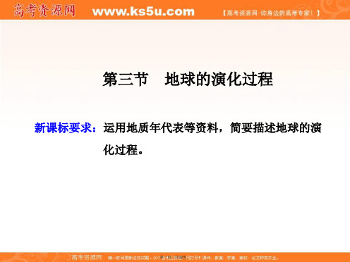 新教材中图版高中地理必修第一册课件第一章第三节地球的演化过程