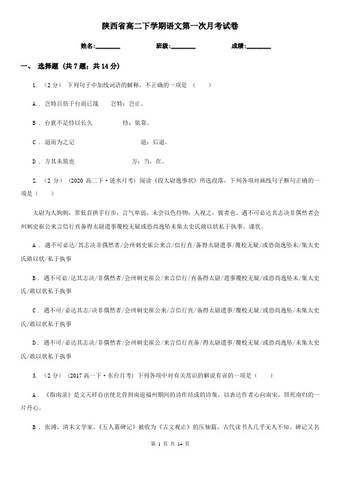 陕西省高二下学期语文第一次月考试卷