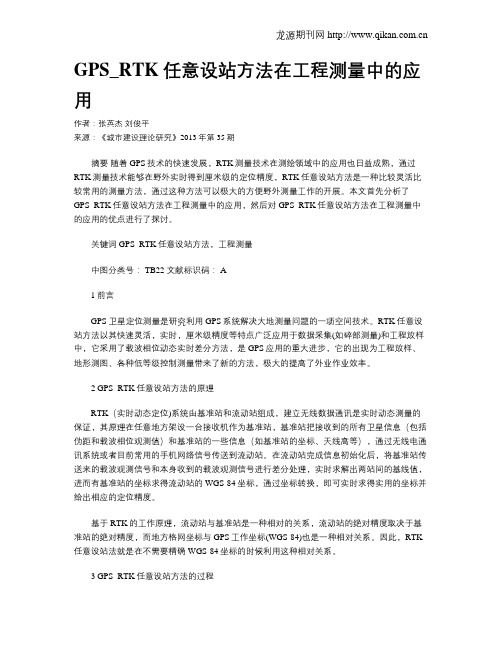 GPS_RTK任意设站方法在工程测量中的应用