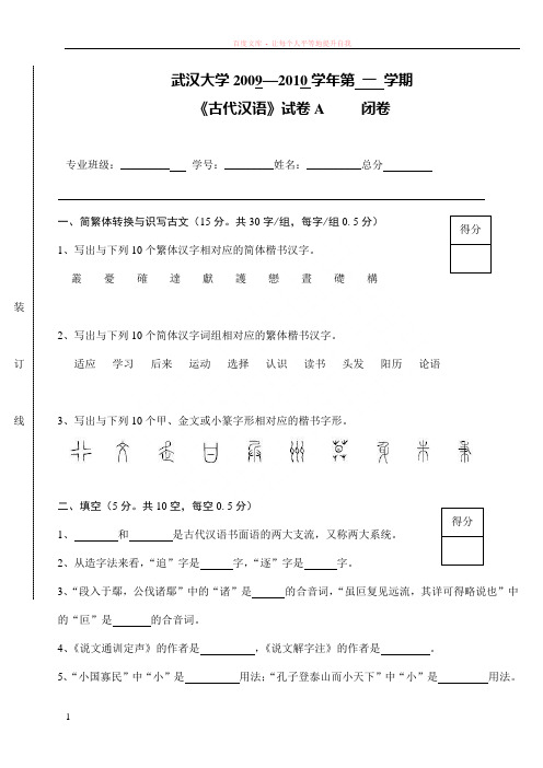 武汉大学古代汉语(大一上)试卷