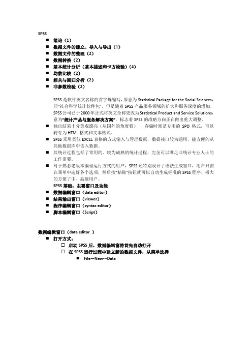 SPSS知识点总结—重点软件知识点