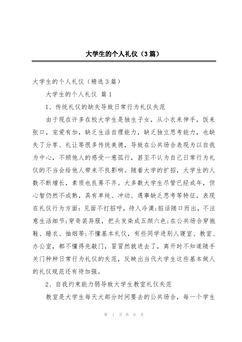 大学生的个人礼仪(3篇)