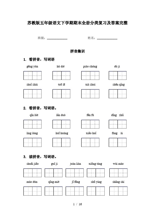 苏教版五年级语文下学期期末全册分类复习及答案完整