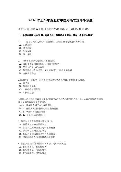 2016年上半年湖北省中国寿险管理师考试题