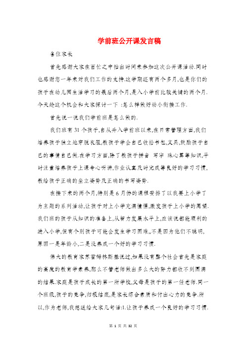 学前班公开课发言稿(精选多篇)