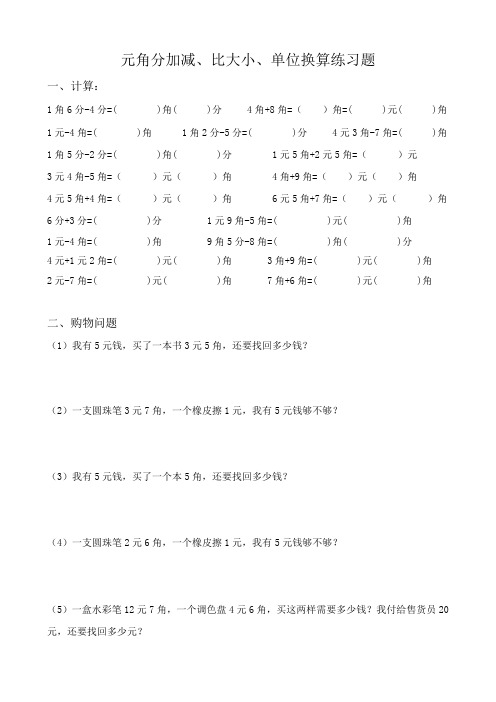 小学二年级数学人民币元角分加减、比大小、单位换算练习题