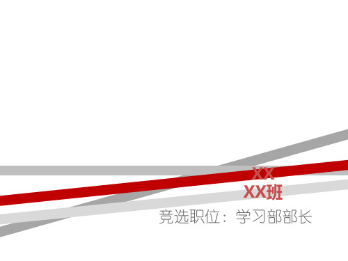 学生会学习部部长竞选.ppt