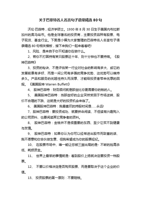 关于巴菲特名人名言句子语录精选80句