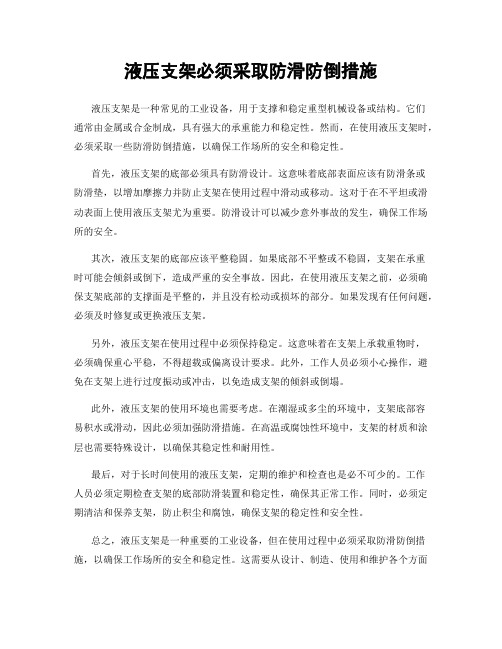 液压支架必须采取防滑防倒措施