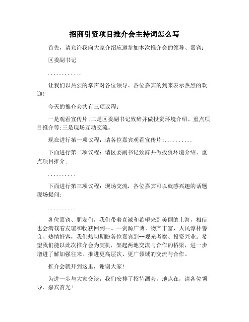 【主持词范文】招商引资项目推介会主持词怎么写