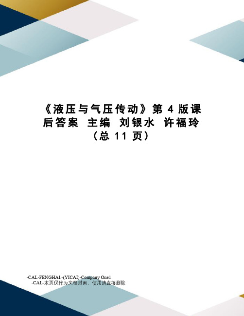 液压与气压传动第4版课后答案主编刘银水许福玲