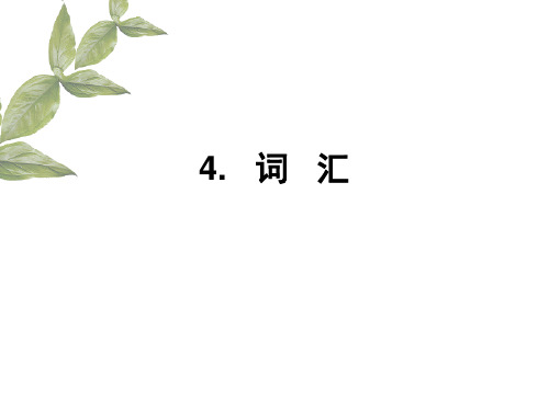 语言学概论课件——4词汇