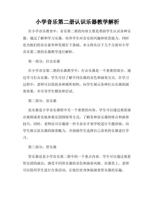 小学音乐第二册认识乐器教学解析