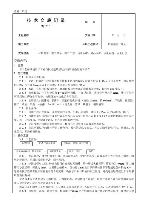 炉渣垫层(地面)施工技术交底