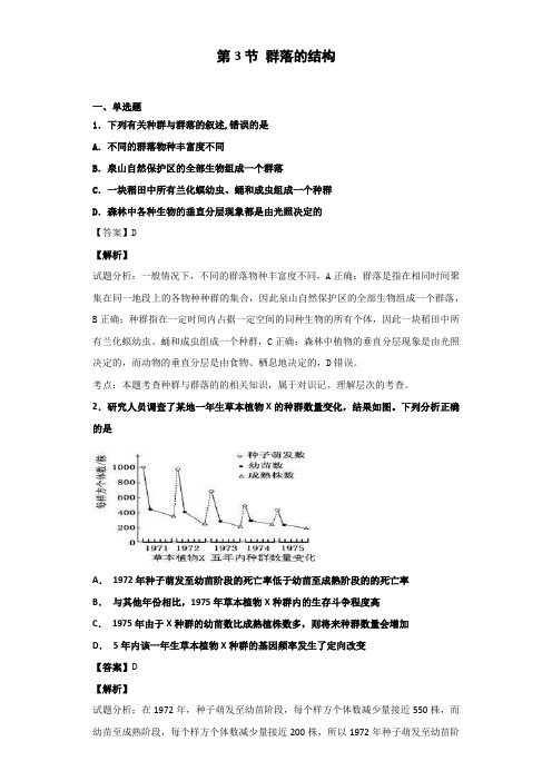 人教版高中生物必修3第4章第3节群落的结构作业