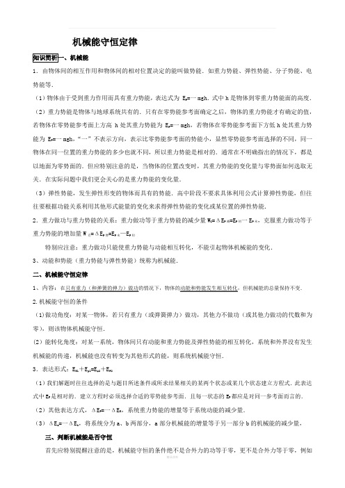 高考物理知识点总结机械能守恒定律与动能定理的区别