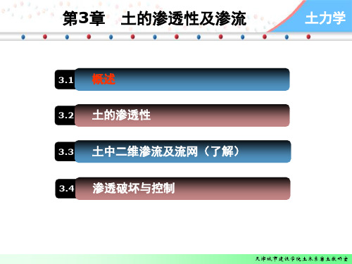 土力学-第三章土的渗透性及渗流