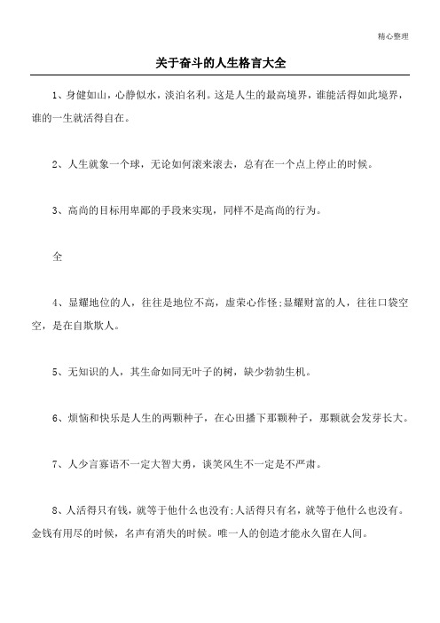 关于奋斗的人生格言大全