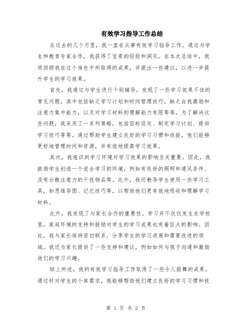 有效学习指导工作总结