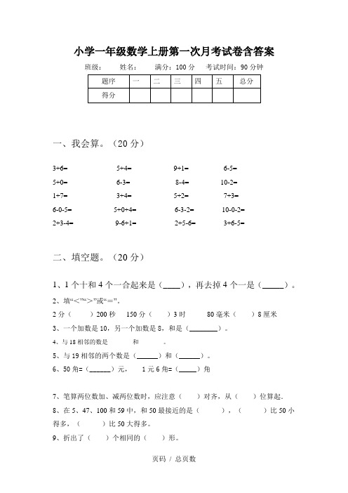 小学一年级数学上册第一次月考试卷含答案