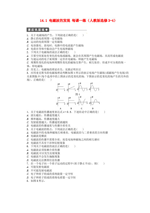 高中物理 14.1 电磁波的发现每课一练 新人教版选修3-4