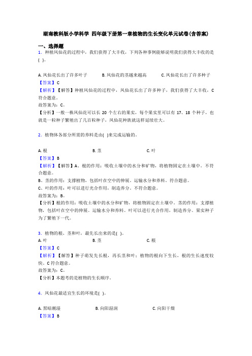 湖南教科版小学科学 四年级下册第一章植物的生长变化单元试卷(含答案)