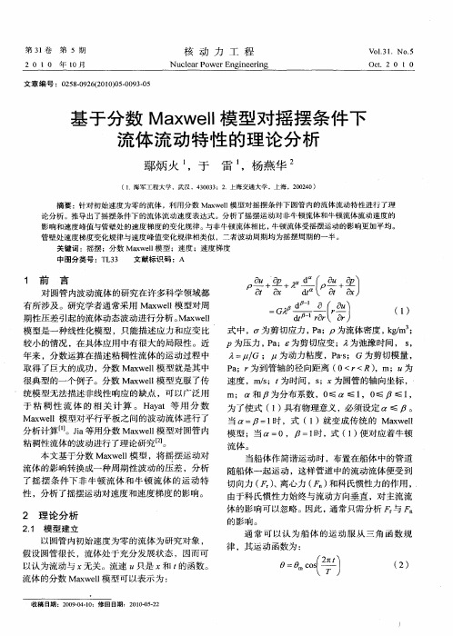 基于分数Maxwell模型对摇摆条件下流体流动特性的理论分析
