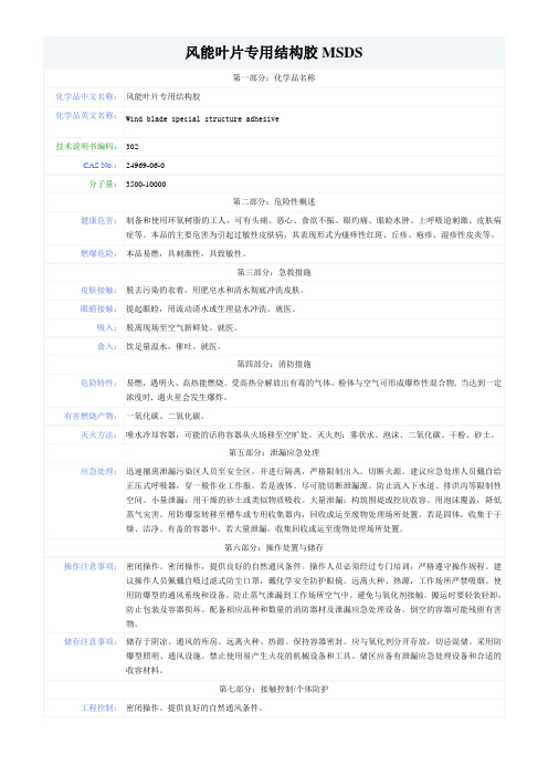 风能叶片专用结构胶MSDS