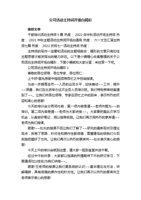 公司活动主持词开场白精彩