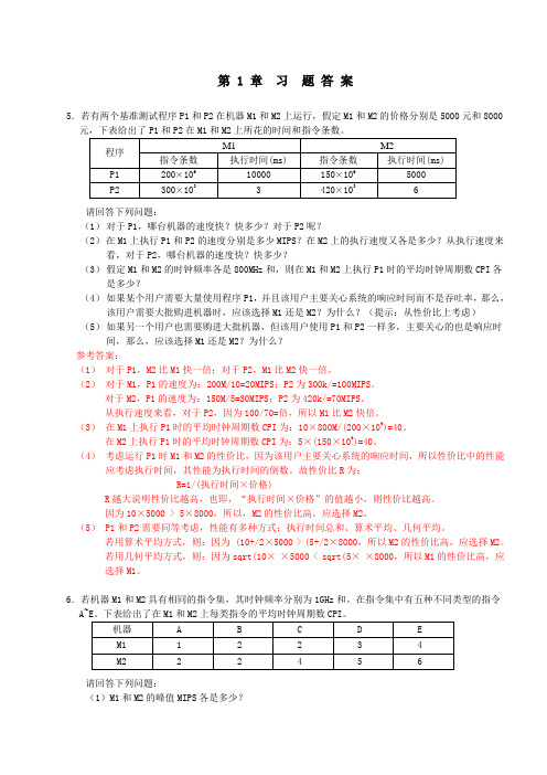 计算机组成与系统结构课后答案全