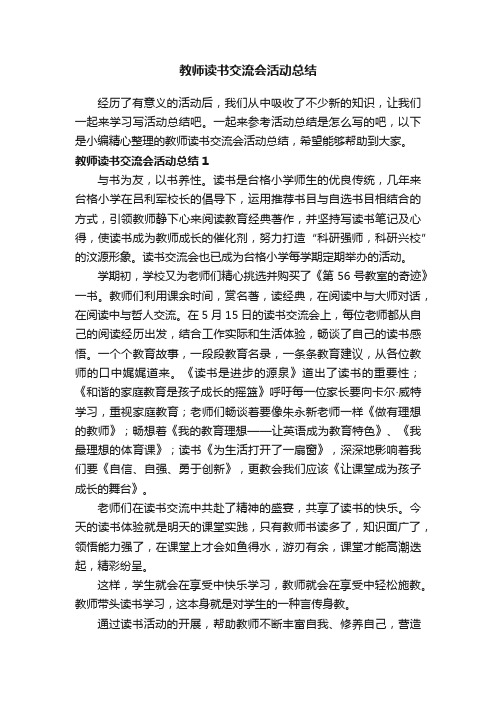 教师读书交流会活动总结