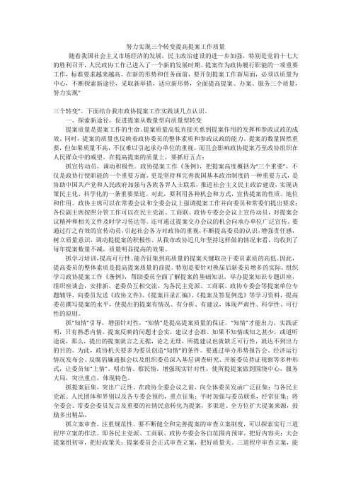 努力实现三个转变提高提案工作质量