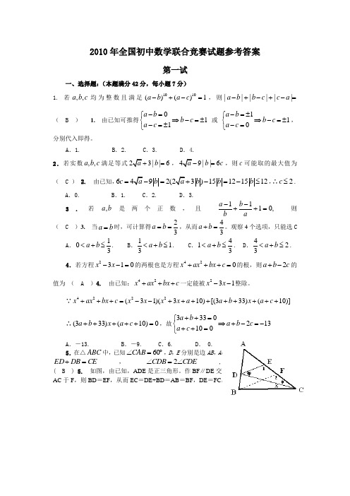 2010年全国初中数学联合竞赛试题,答案及详解