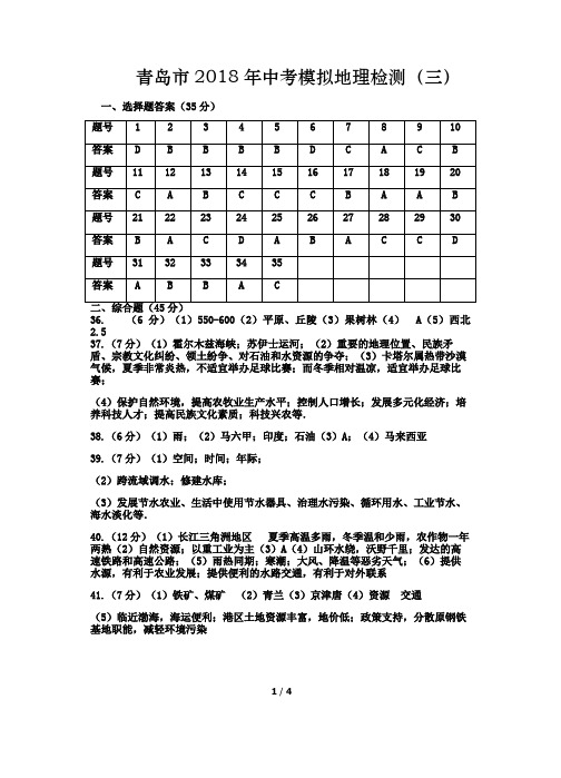 18模拟地理答案3-5套2007 文档