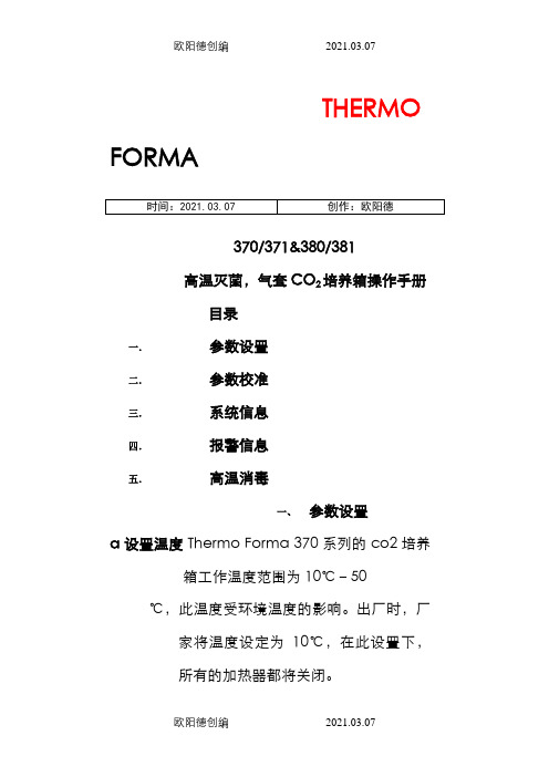 THERMO_二氧化碳培养箱中文说明介绍模板之欧阳德创编