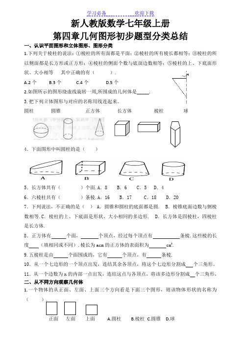 新人教版数学七年级上册第四章几何图形初步题型分类总结