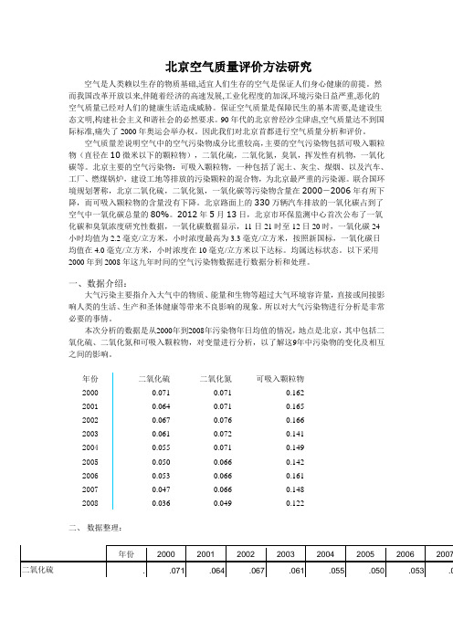 北京空气质量评价方法研究