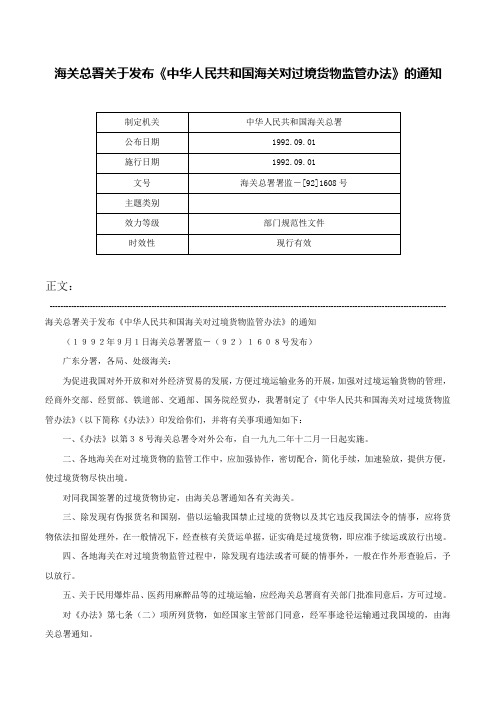 海关总署关于发布《中华人民共和国海关对过境货物监管办法》的通知-海关总署署监－[92]1608号