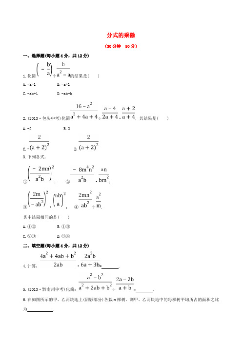 八年级数学下册分式分式的运算分式的乘除作业新版华东师大版