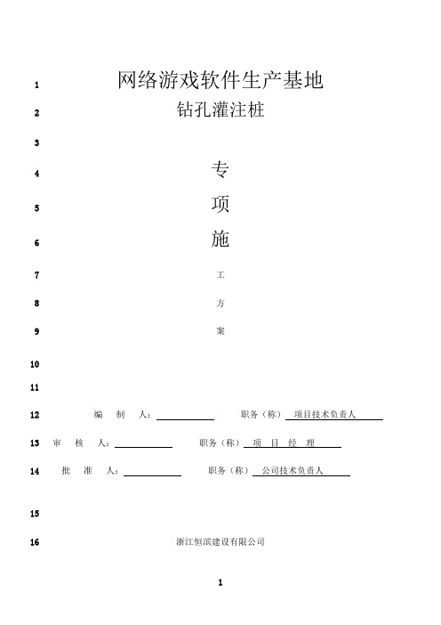 最新钻孔灌注桩后注浆施工方案(最全版)