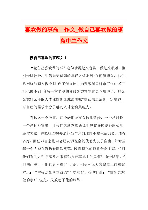 喜欢做的事高二作文_做自己喜欢做的事高中生作文