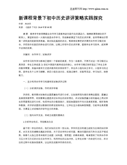 新课程背景下初中历史讲评策略实践探究