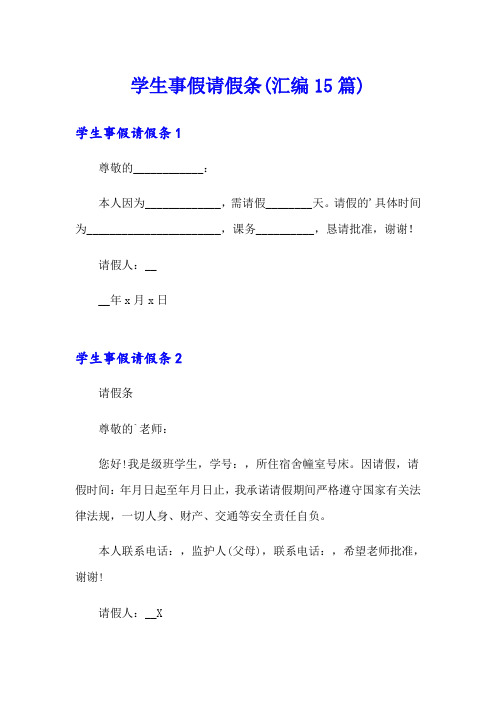 学生事假请假条(汇编15篇)(精选)