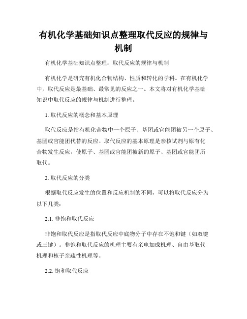 有机化学基础知识点整理取代反应的规律与机制