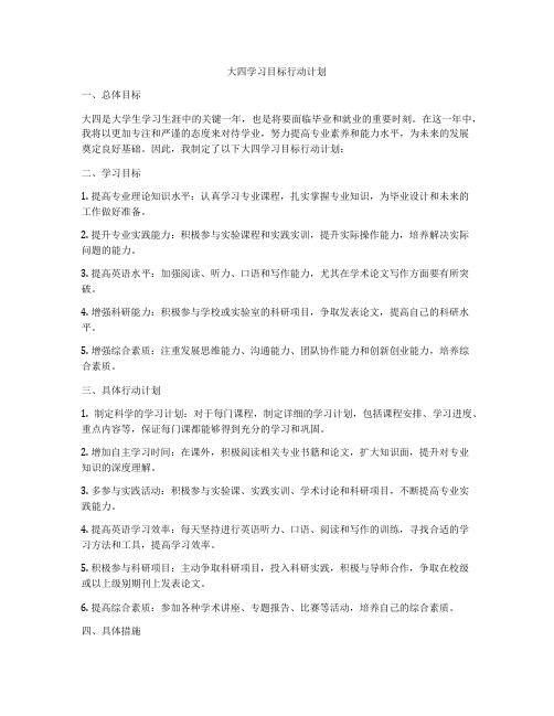 大四学习目标行动计划