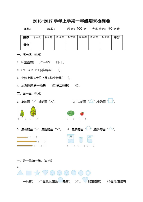 2016~2017学年度北师大版一年级数学上册期末检测题及答案试题试卷