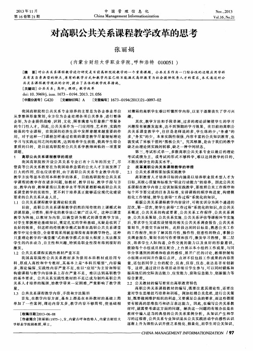 对高职公共关系课程教学改革的思考