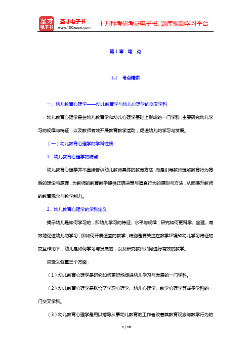 四川省教师招聘考试《幼儿园教育公共基础》专用教材【考点精讲+典型题详解】幼儿教育心理学(第1章 绪 